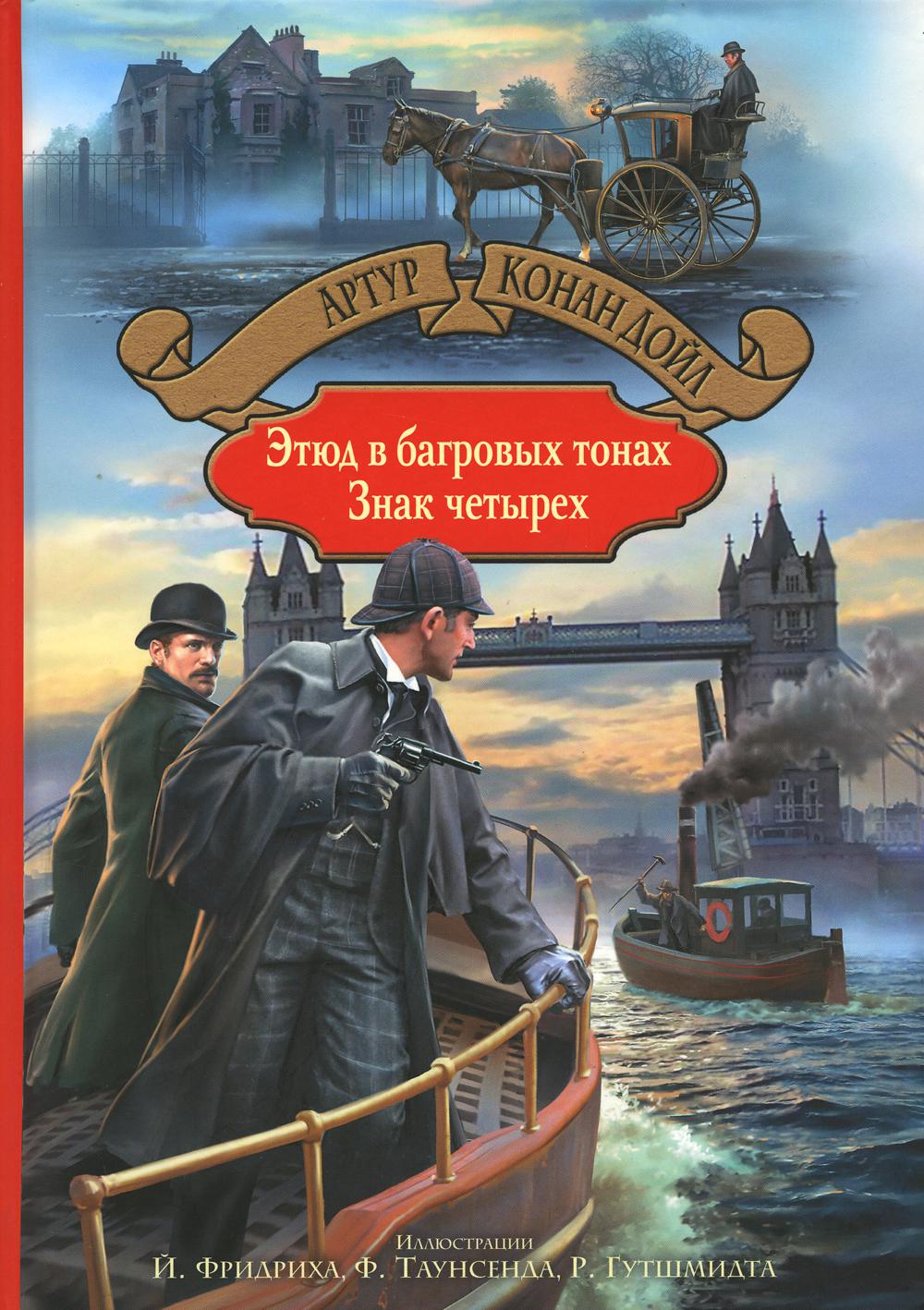 Этюд в багровых тонах. Знак четырех