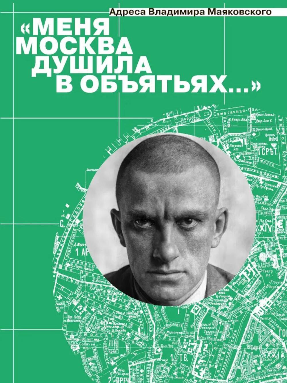 Меня Москва душила в объятьях... Адреса Владимира Маяковского