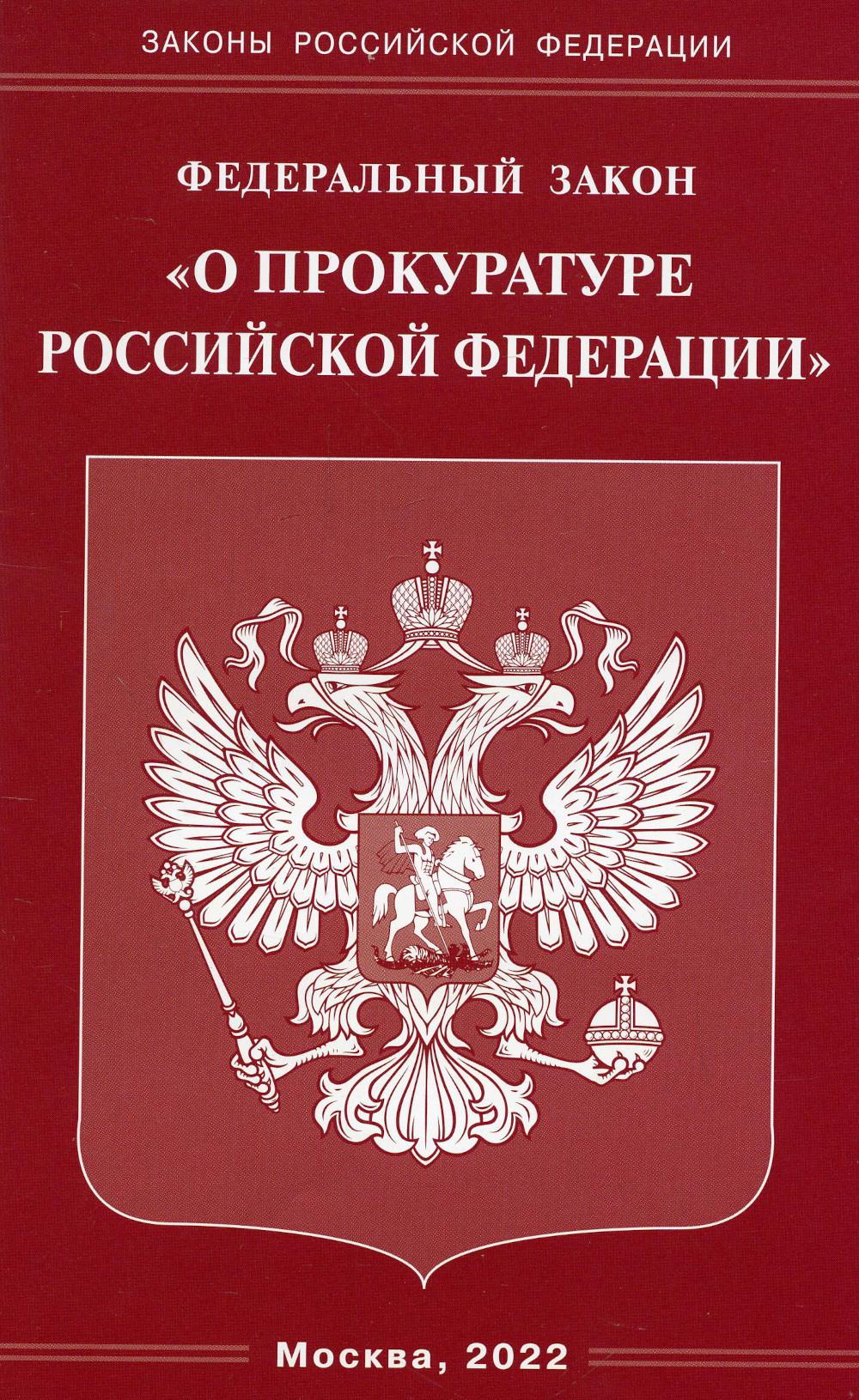 ФЗ «О прокуратуре РФ»