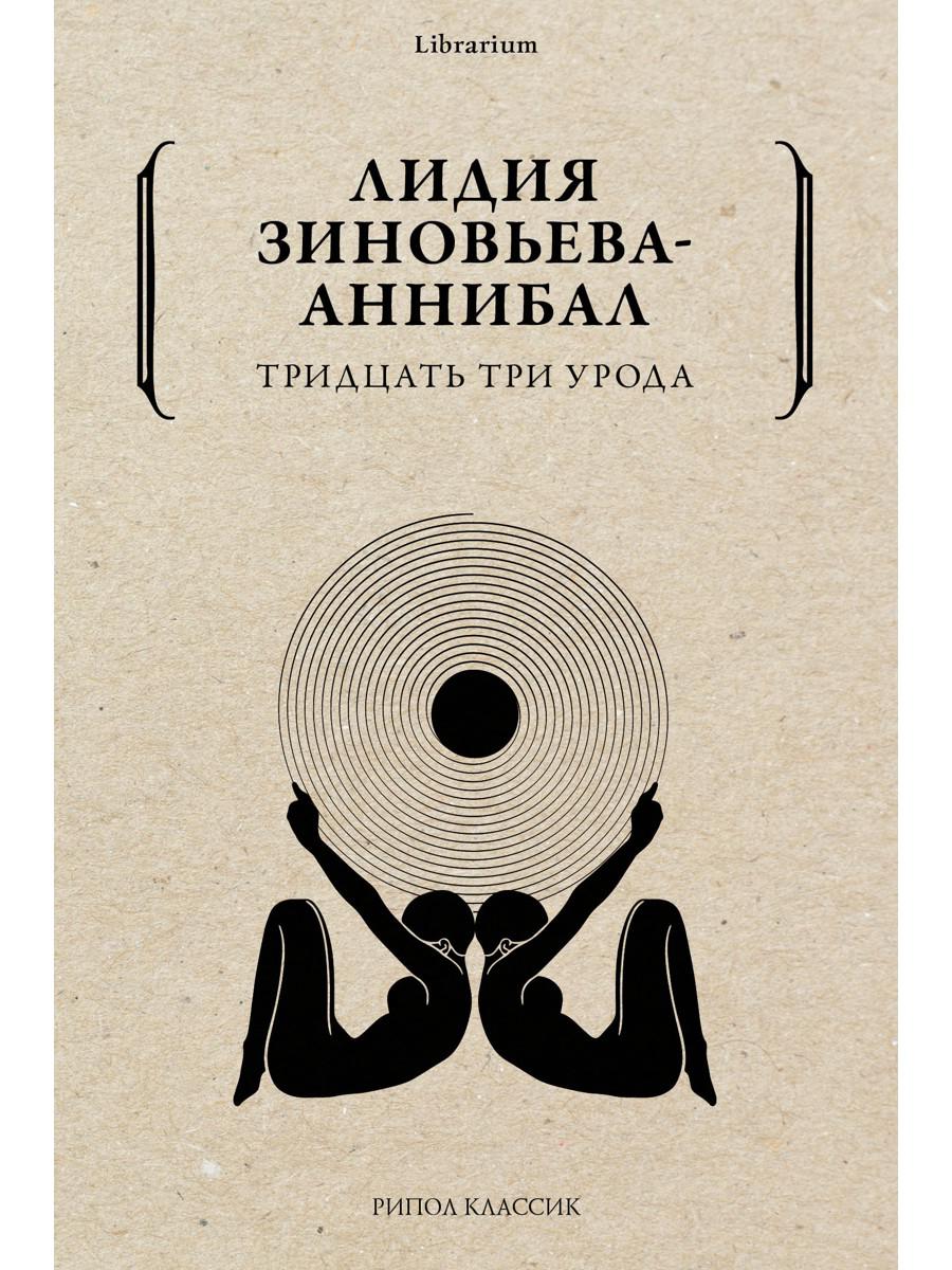 Тридцать три урода