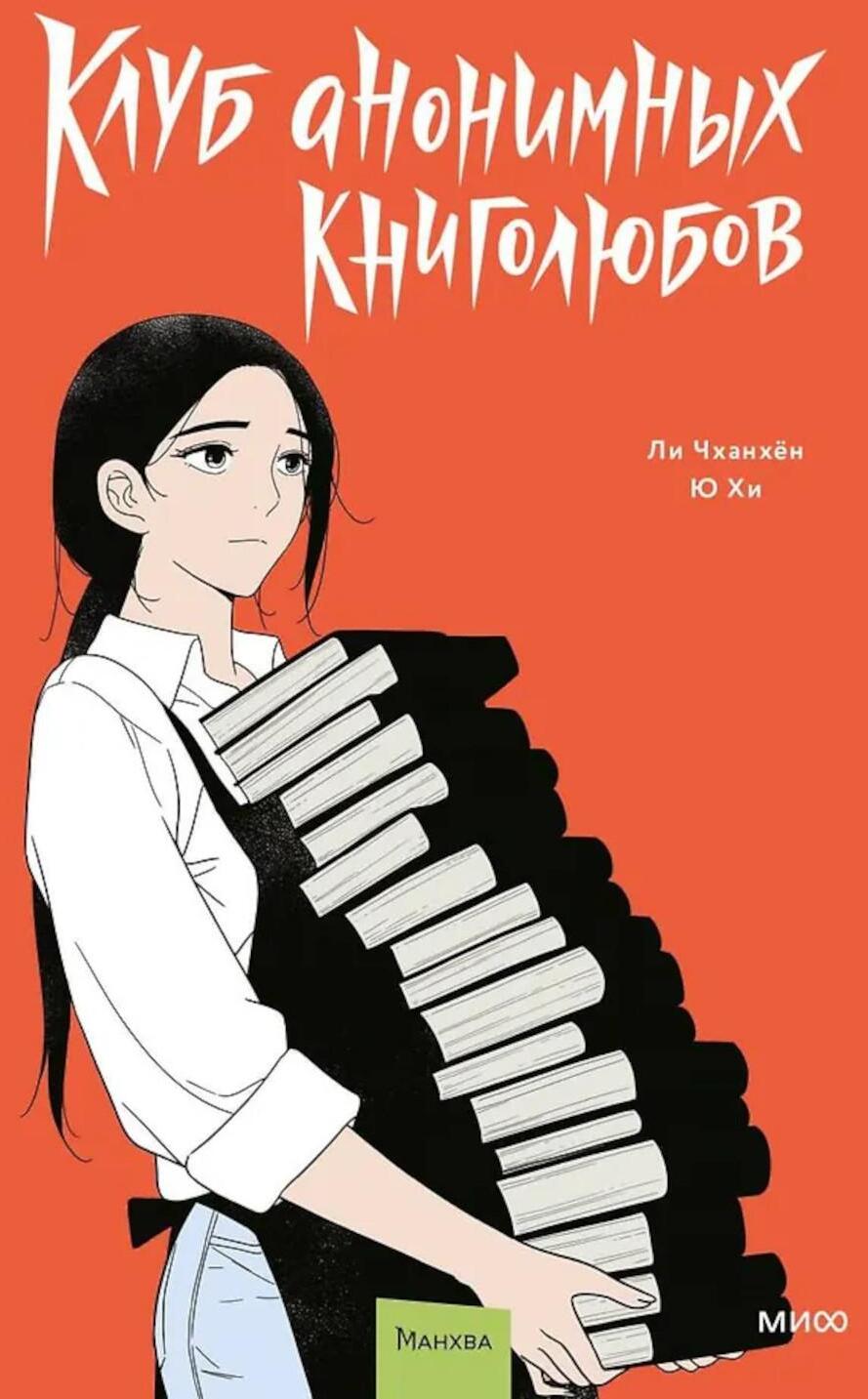 Клуб анонимных книголюбов. Т. 2: манхва