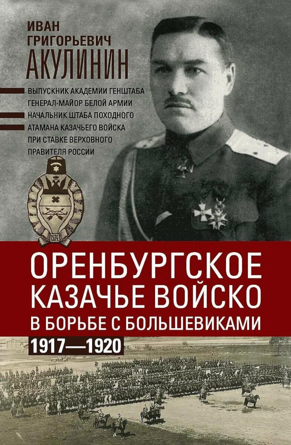 Оренбургское казачье войско в борьбе с большевиками. 1917-1920