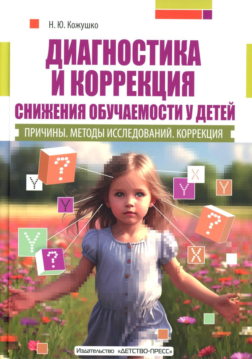 Диагностика и коррекция снижения обучаемости у детей. Причины. Методы исследов 2-е изд., доп. и перераб