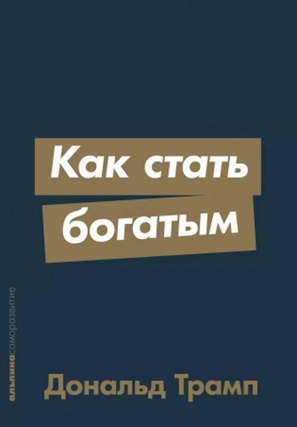 Как стать богатым (обл.)
