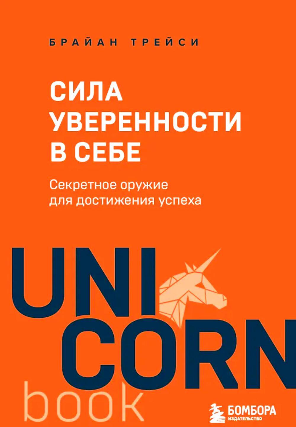 Сила уверенности в себе. Секретное оружие для достижения успеха