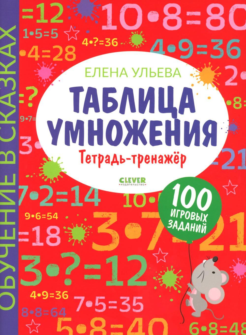 Таблица умножения. Тетрадь-тренажер