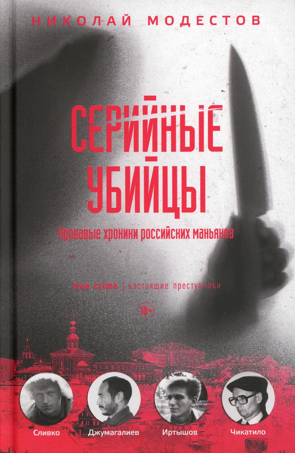 Серийные убийцы. Кровавые хроники российских маньяков