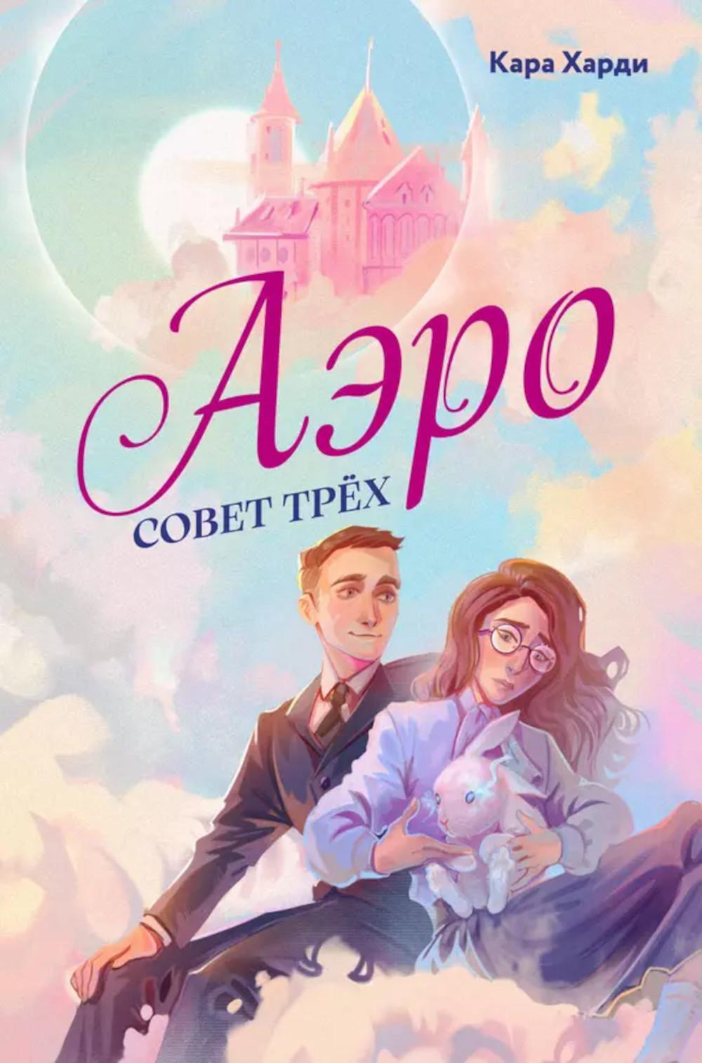 Аэро. Совет трех. Кн. 1