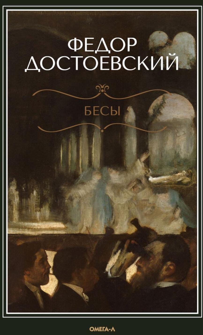 Бесы