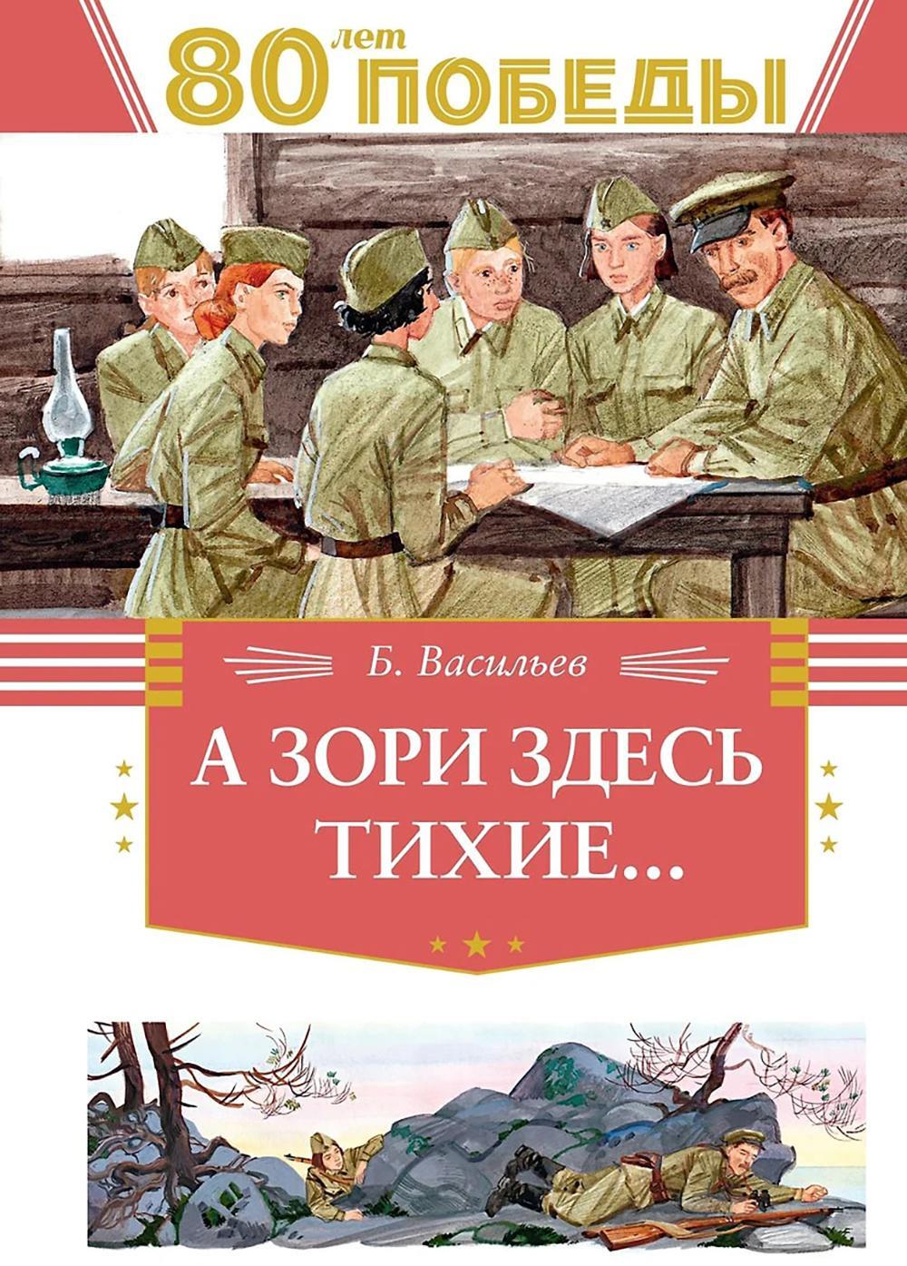 А зори здесь  тихие...: повесть