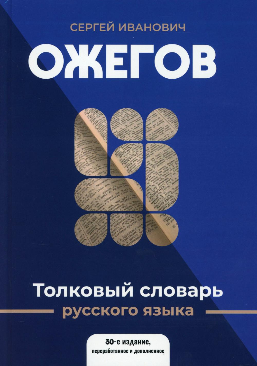 Толковый словарь русского языка: 100 000 слов, терминов и фразеологических выражений (30-е изд., пер