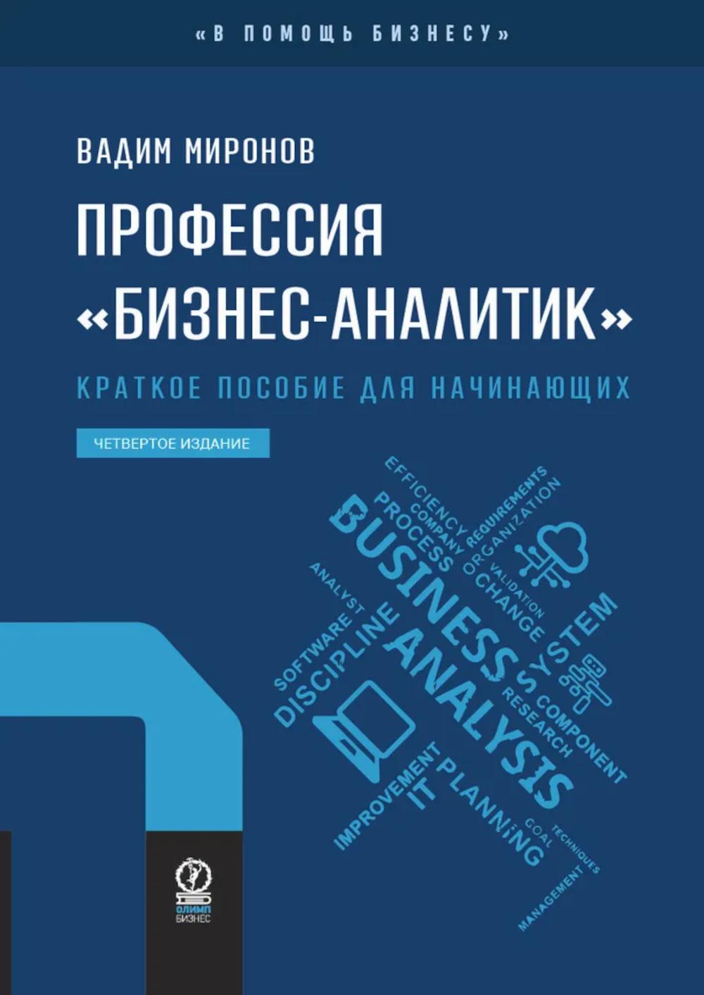 Профессия "бизнес-аналитик". Краткое пособие для начинающих. 4-е изд., испр. и доп
