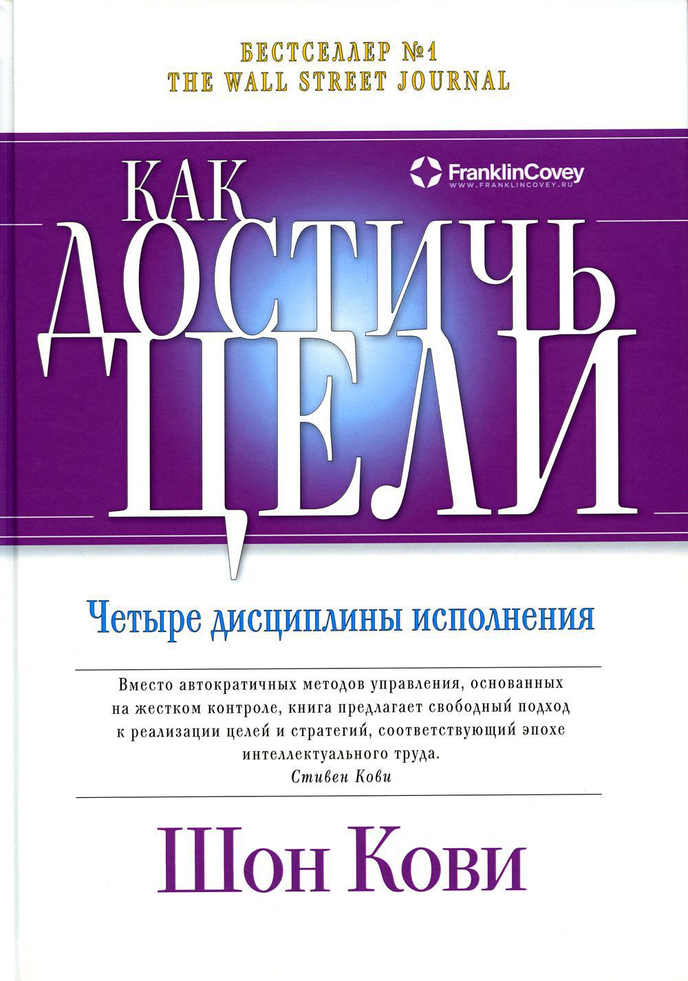 Как достичь цели: Четыре дисциплины исполнения