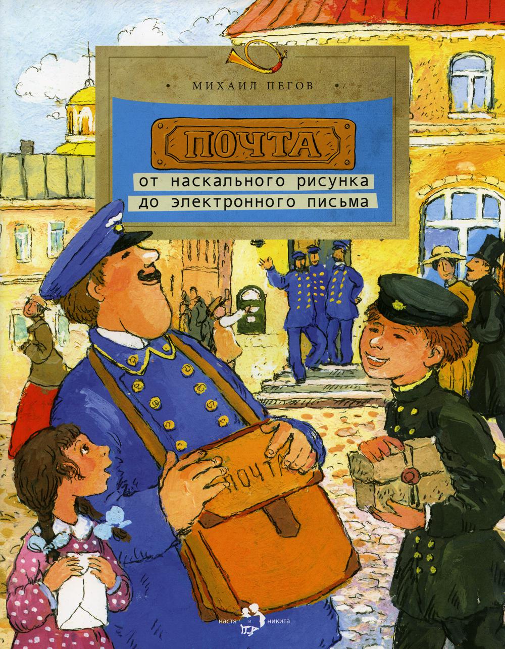 Почта: от наскального рисунка до электронного письма. 3-е изд. Вып. 93