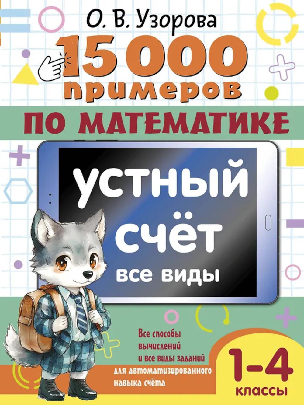 15 000 примеров по математике. Устный счет. Все виды. 1-4 кл