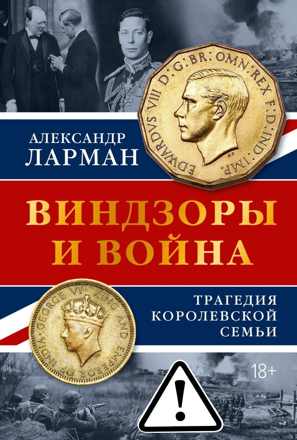 Виндзоры и война: Трагедия королевской семьи