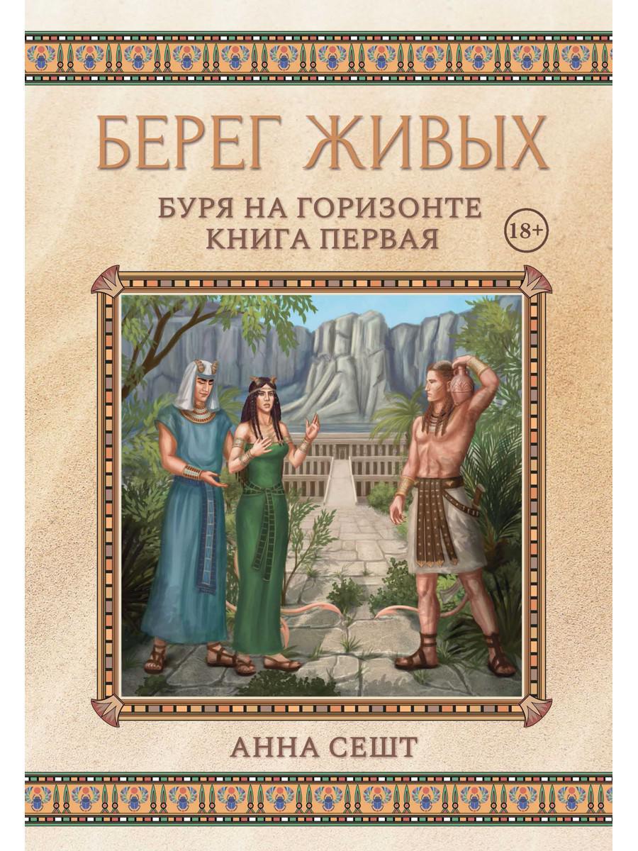 Берег Живых. Буря на горизонте. Книга 1