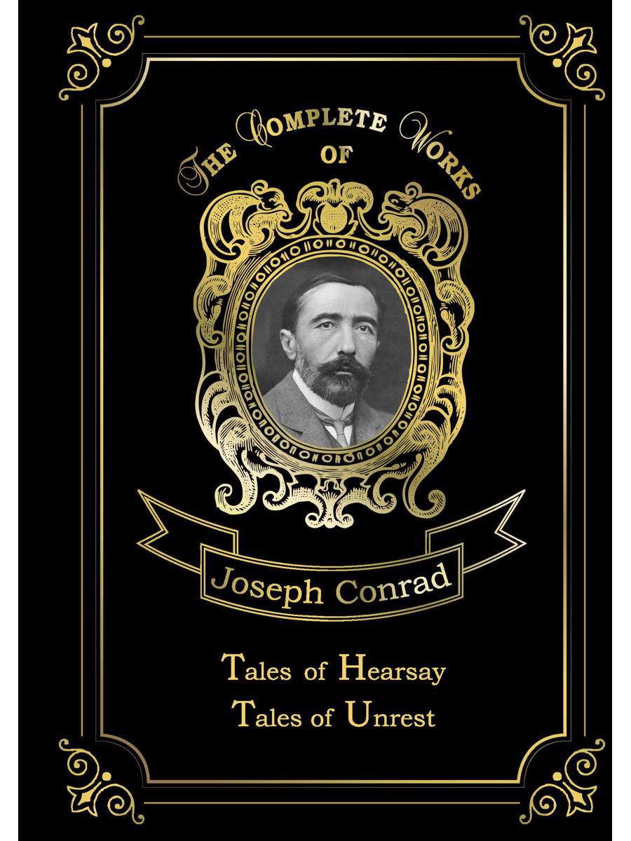 Tales of Hearsay & Tales of Unrest = Повести о слухах и Рассказы о непокое. Т. 12: на англ.яз