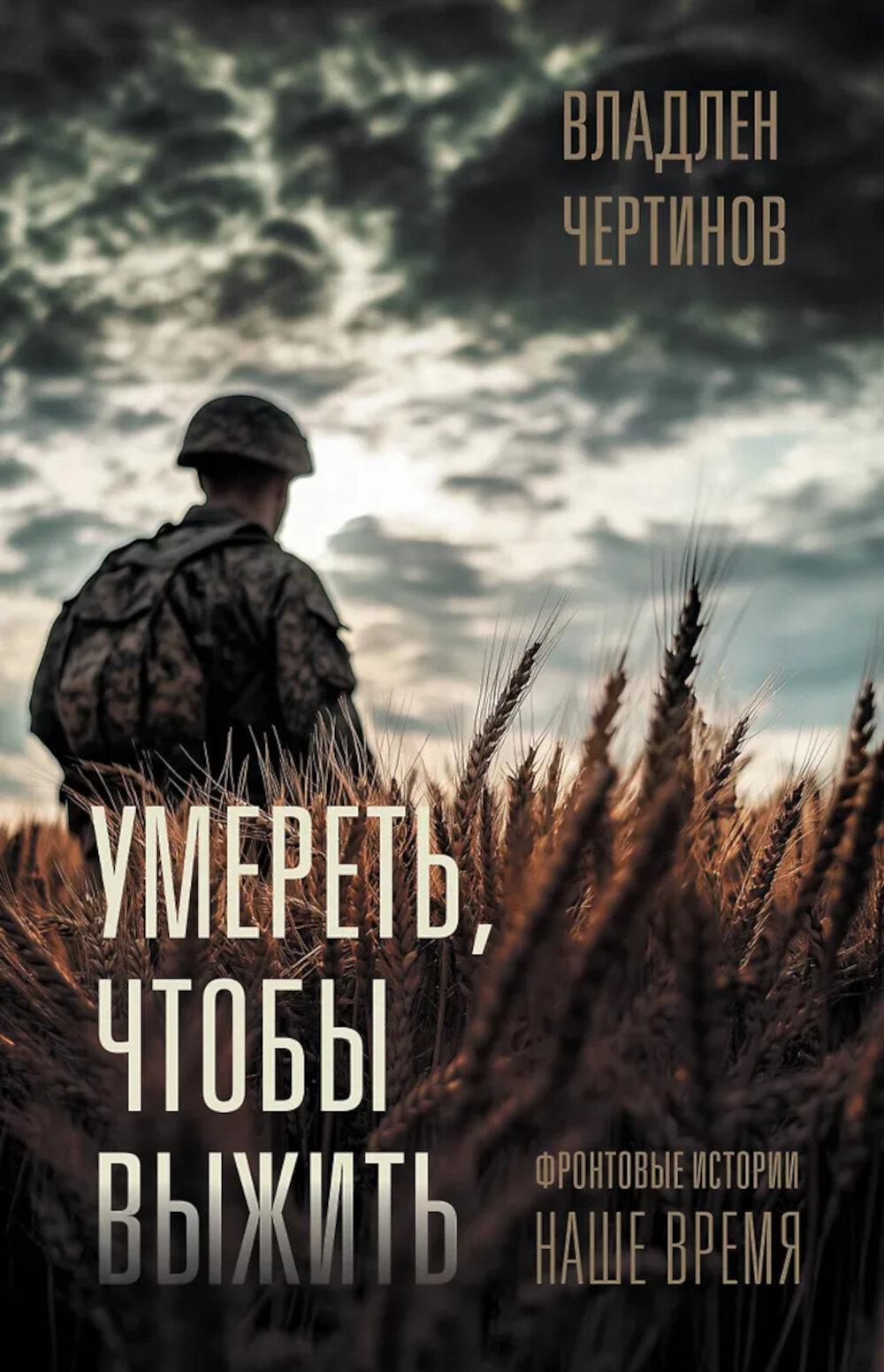 Умереть, чтобы выжить: Фронтовые истории. наше время
