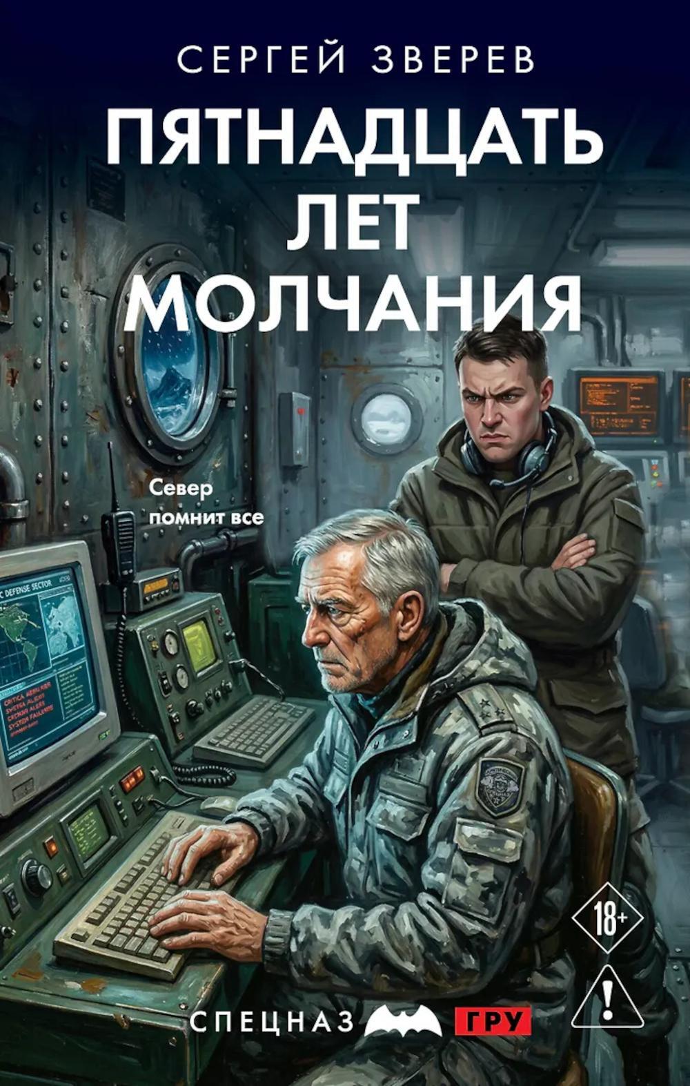 Пятнадцать лет молчания