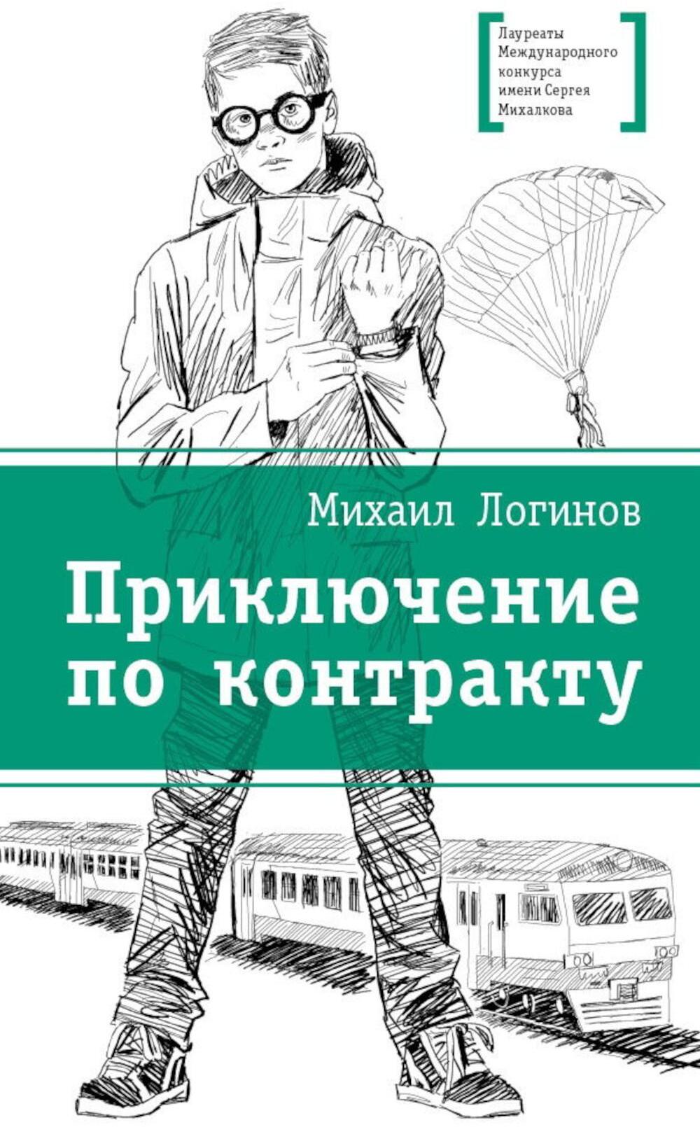Приключения по контракту: повесть
