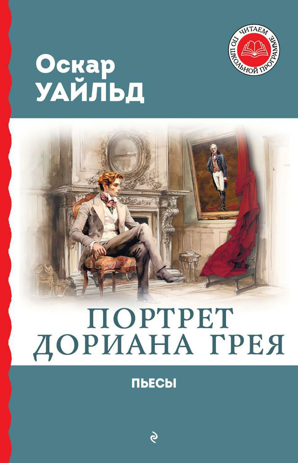 Портрет Дориана Грея: роман, пьесы