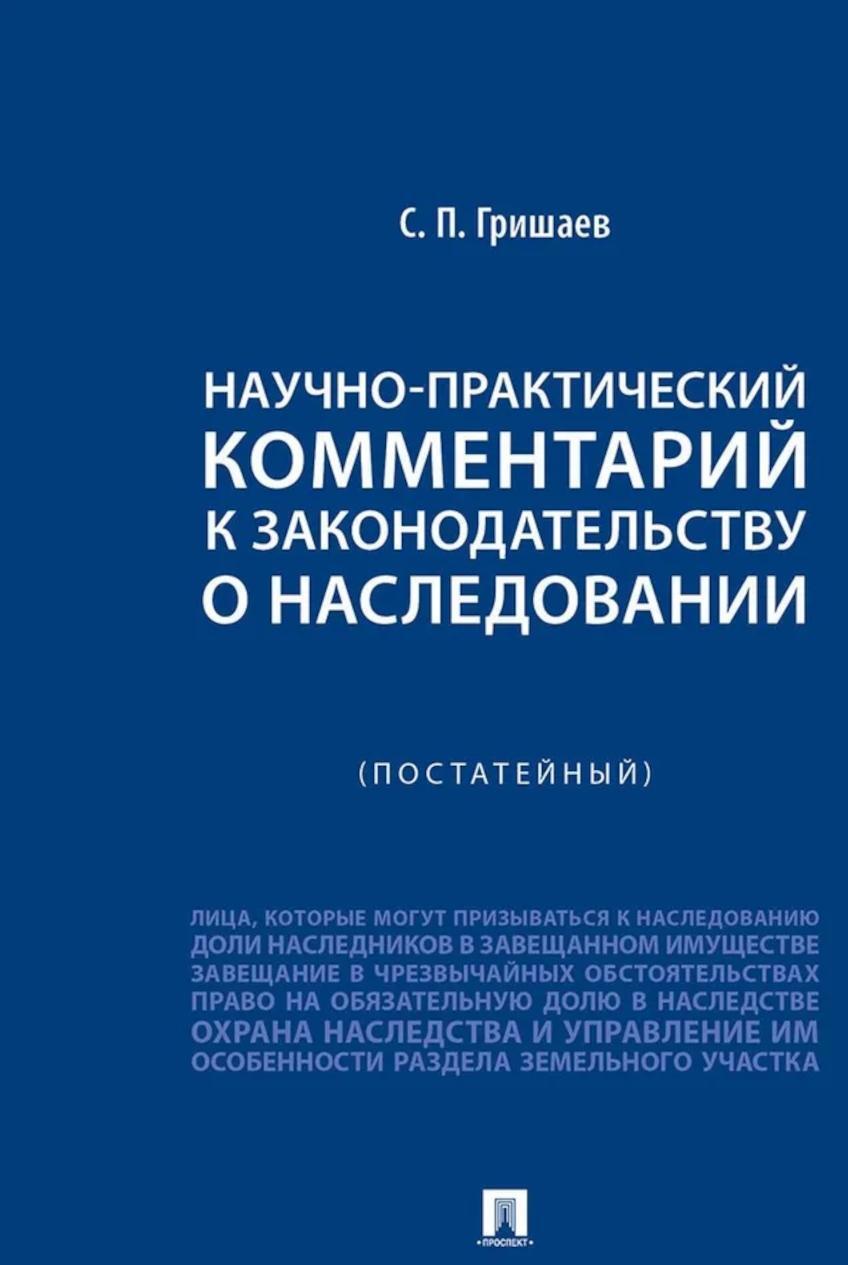 Научно-практический комментарий к законодательству о наследовании (постатейный)