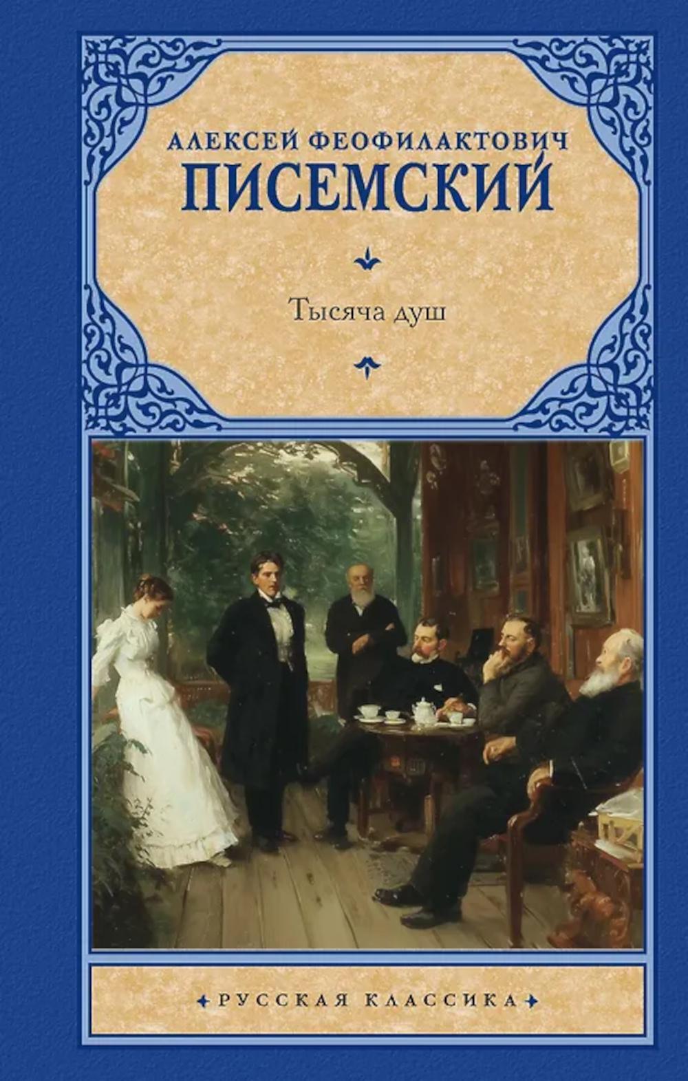 Тысяча душ: сборник