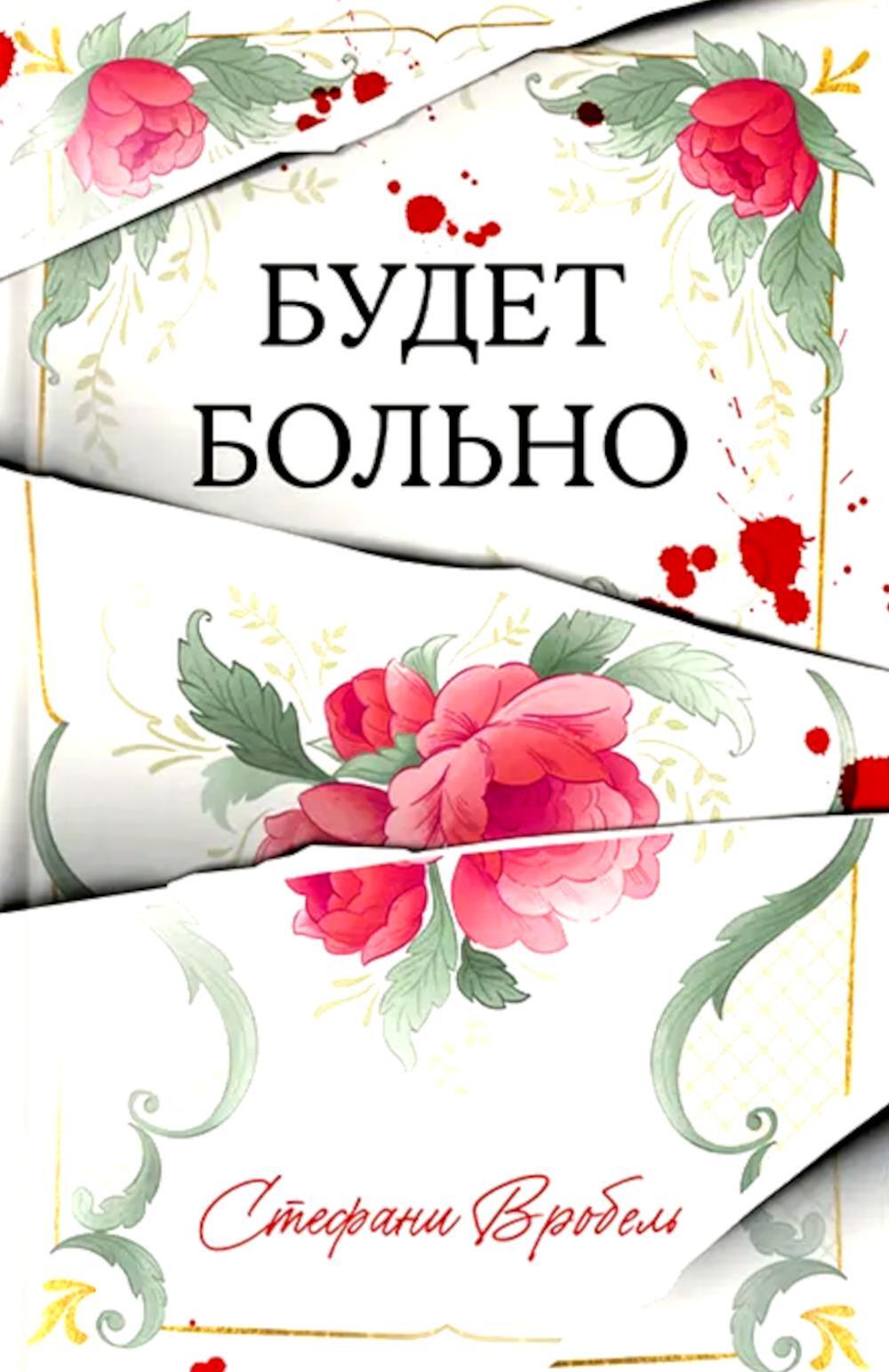 Будет больно