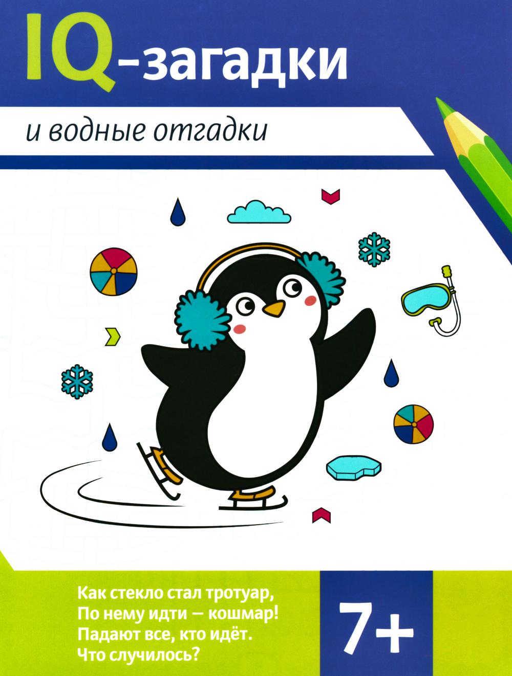 IQ-загадки и водные отгадки: 7+