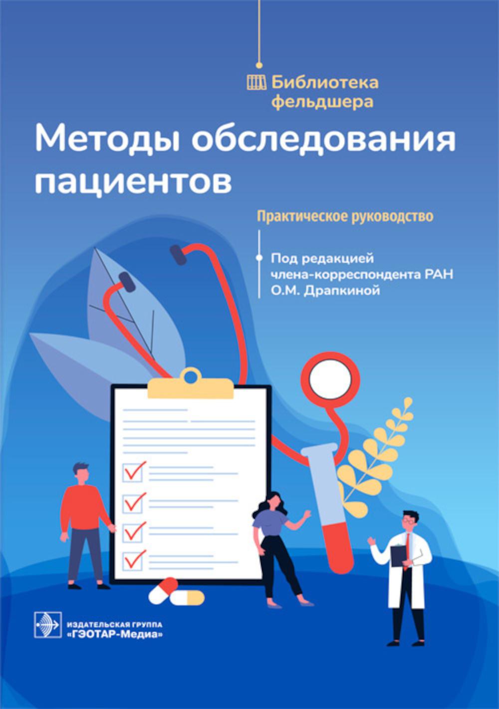 Методы обследования пациентов: практическое руководство