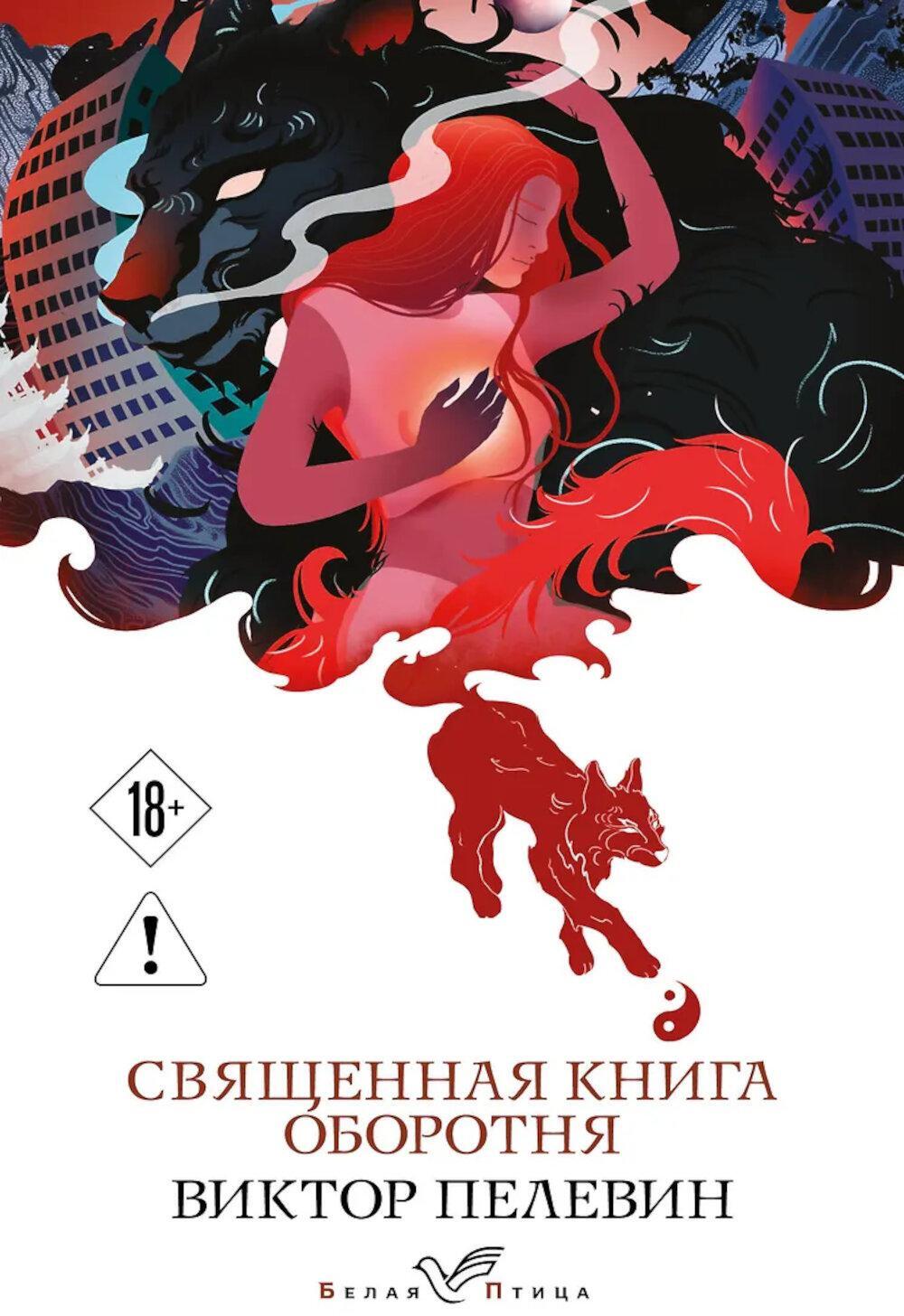 Священная книга оборотня