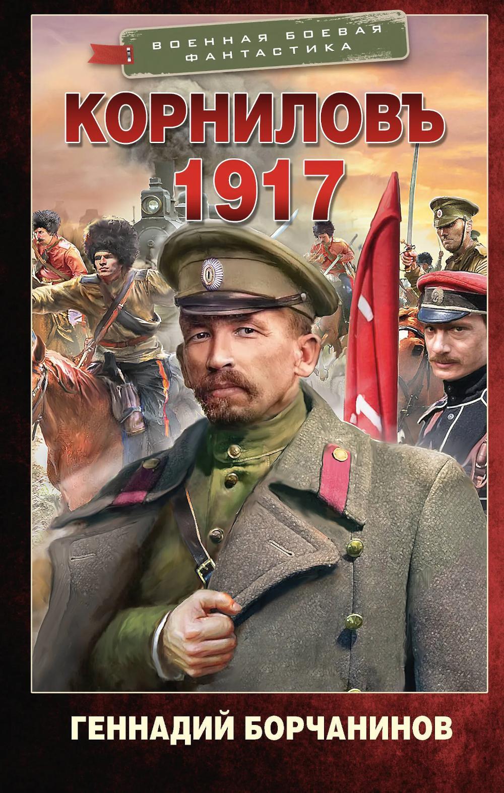 Корниловъ. 1917: роман