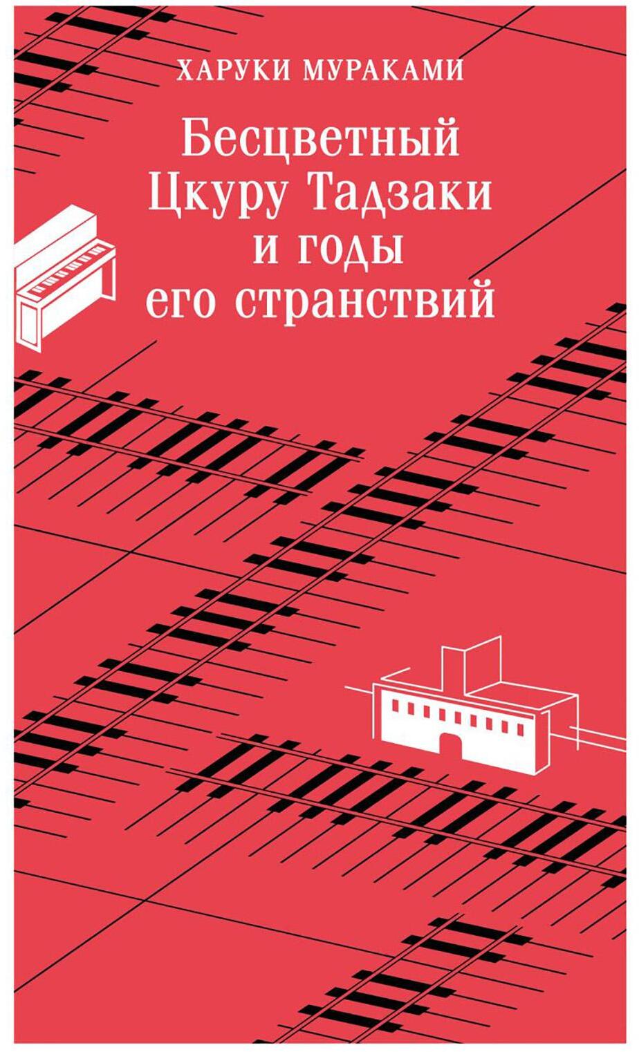 Бесцветный Цкуру Тадзаки и годы его странствий