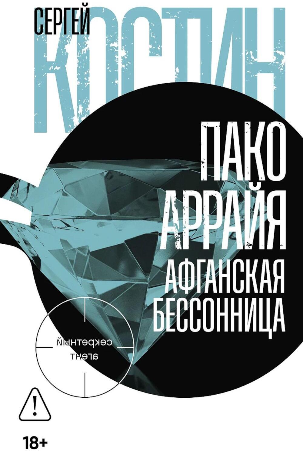 Пако Аррайя. Афганская бессонница: роман