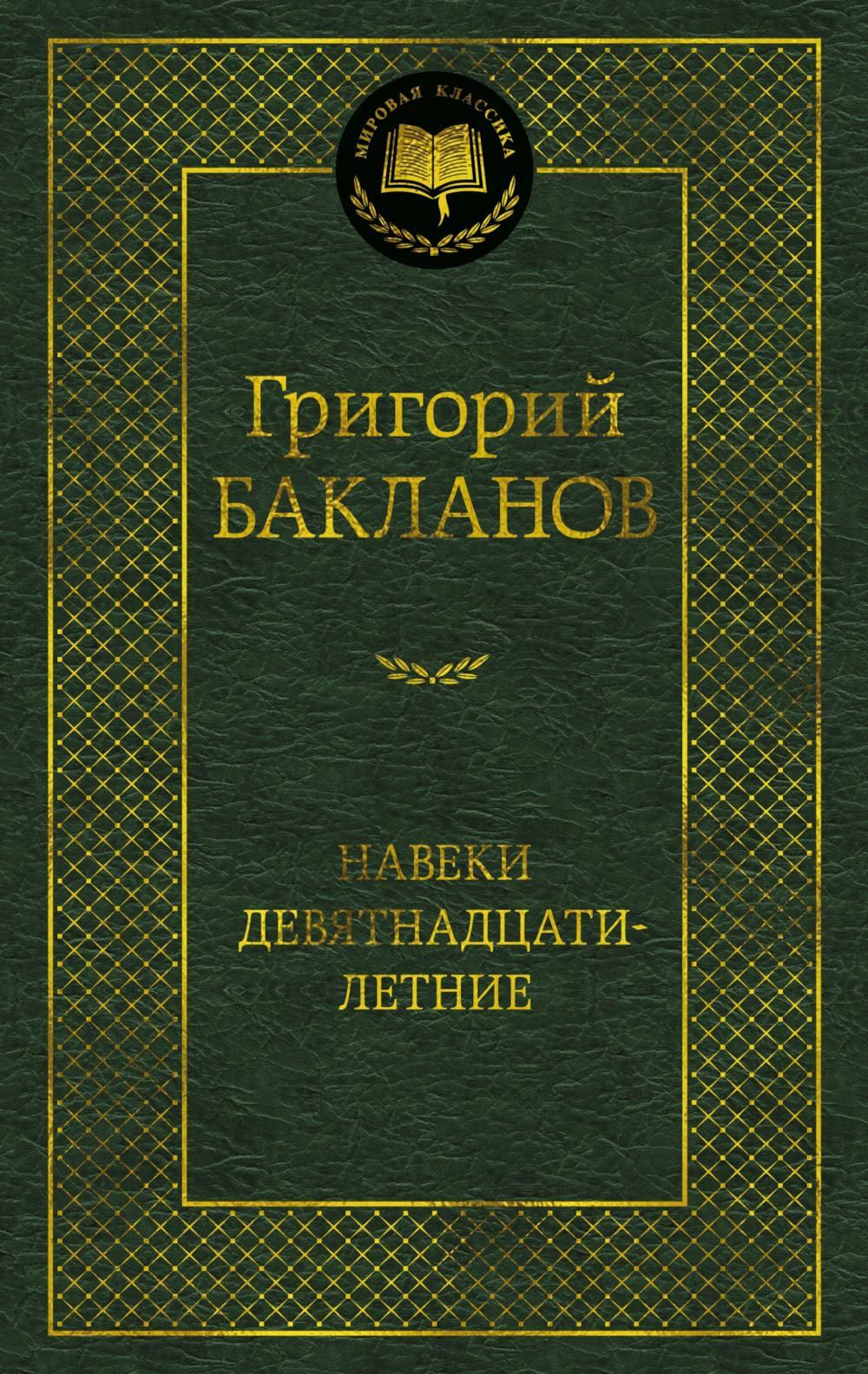 Навеки девятнадцатилетние: повести, рассказы