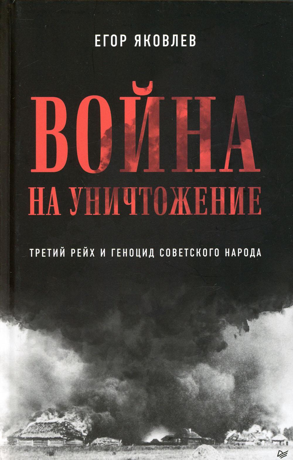 Война на уничтожение. Третий рейх и геноцид советского народа. 2-е изд.,  перераб., доп