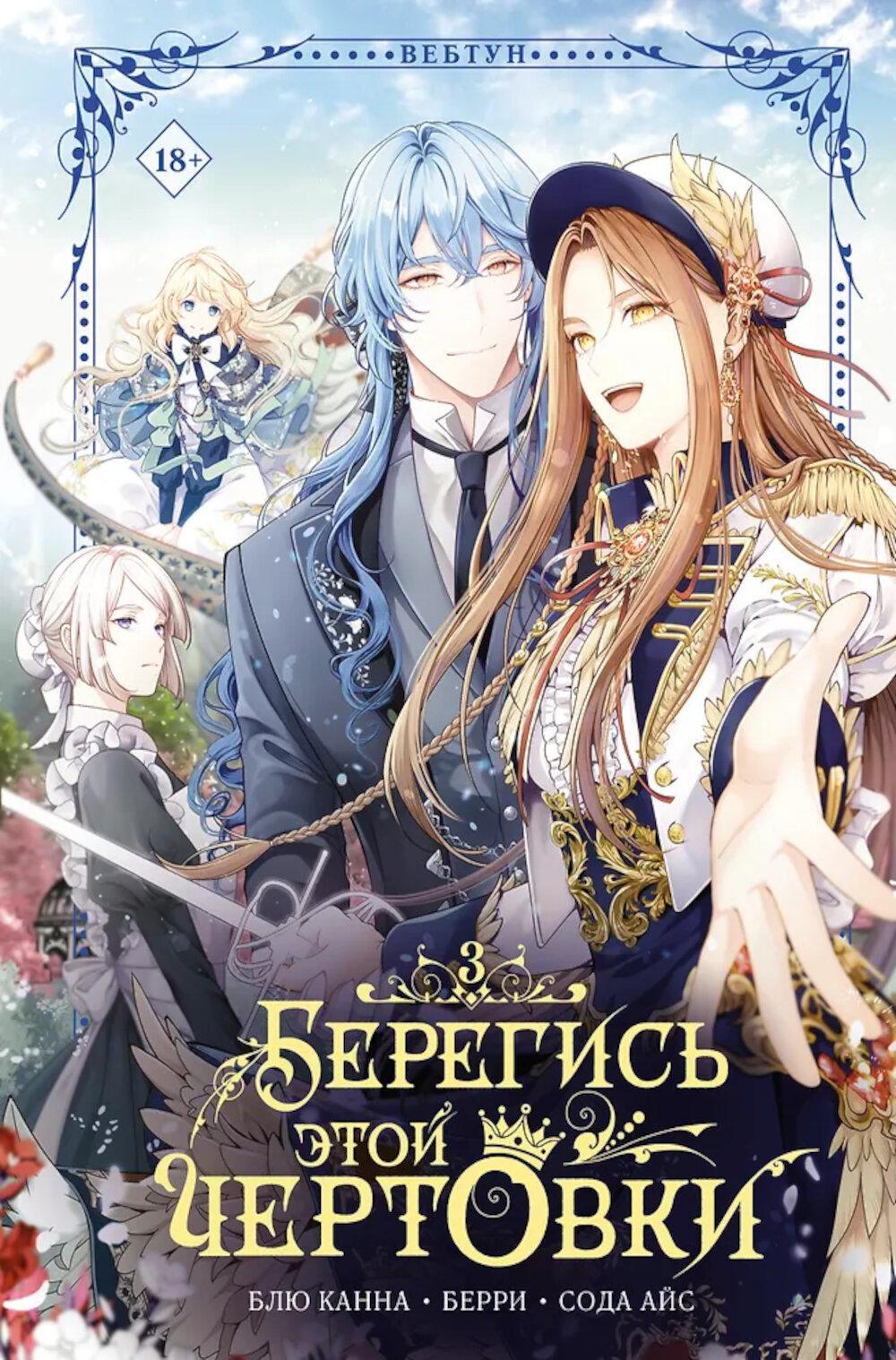 Берегись этой чертовки. Т. 3: вебтун + лимитированный мерч