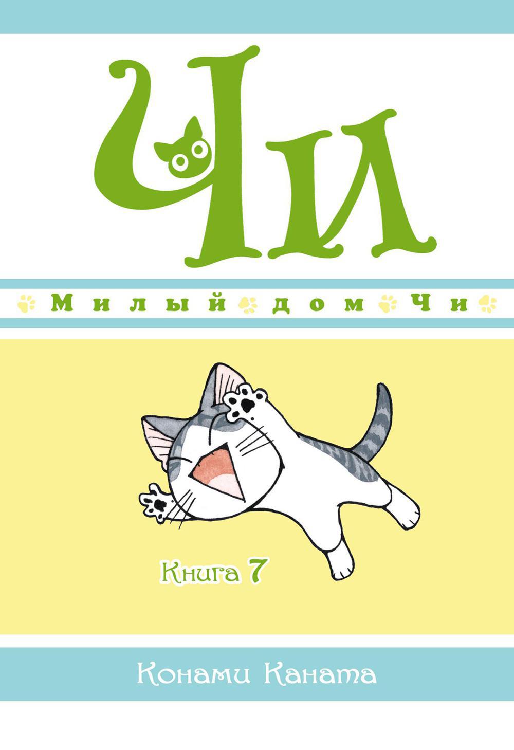 Милый дом Чи. Кн. 7: манга