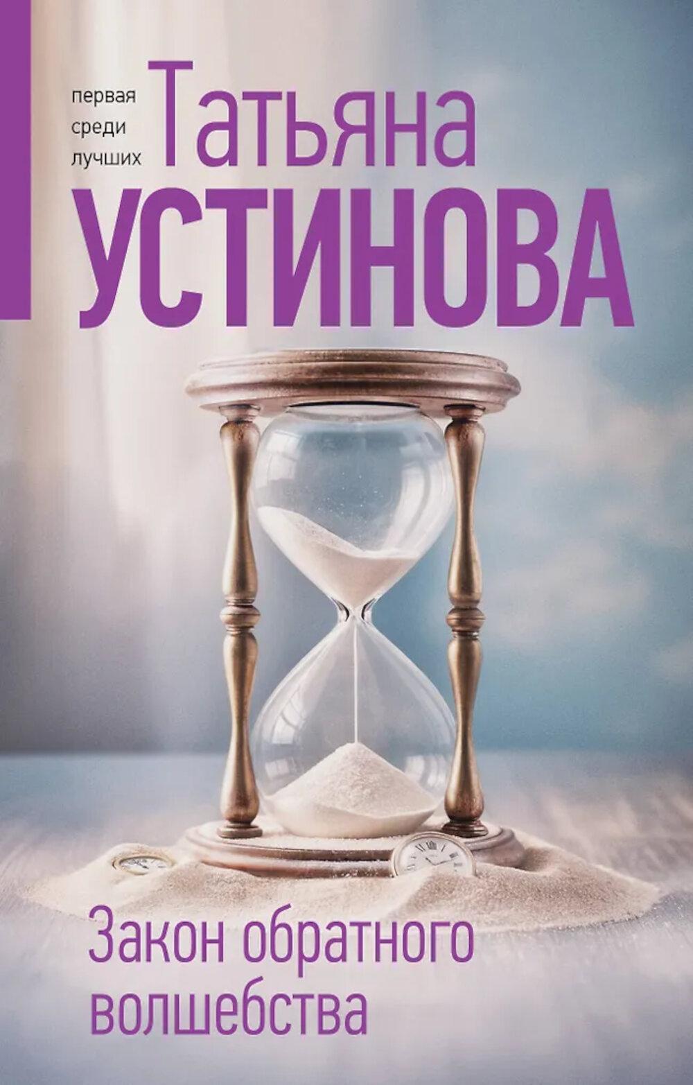Закон обратного волшебства: роман