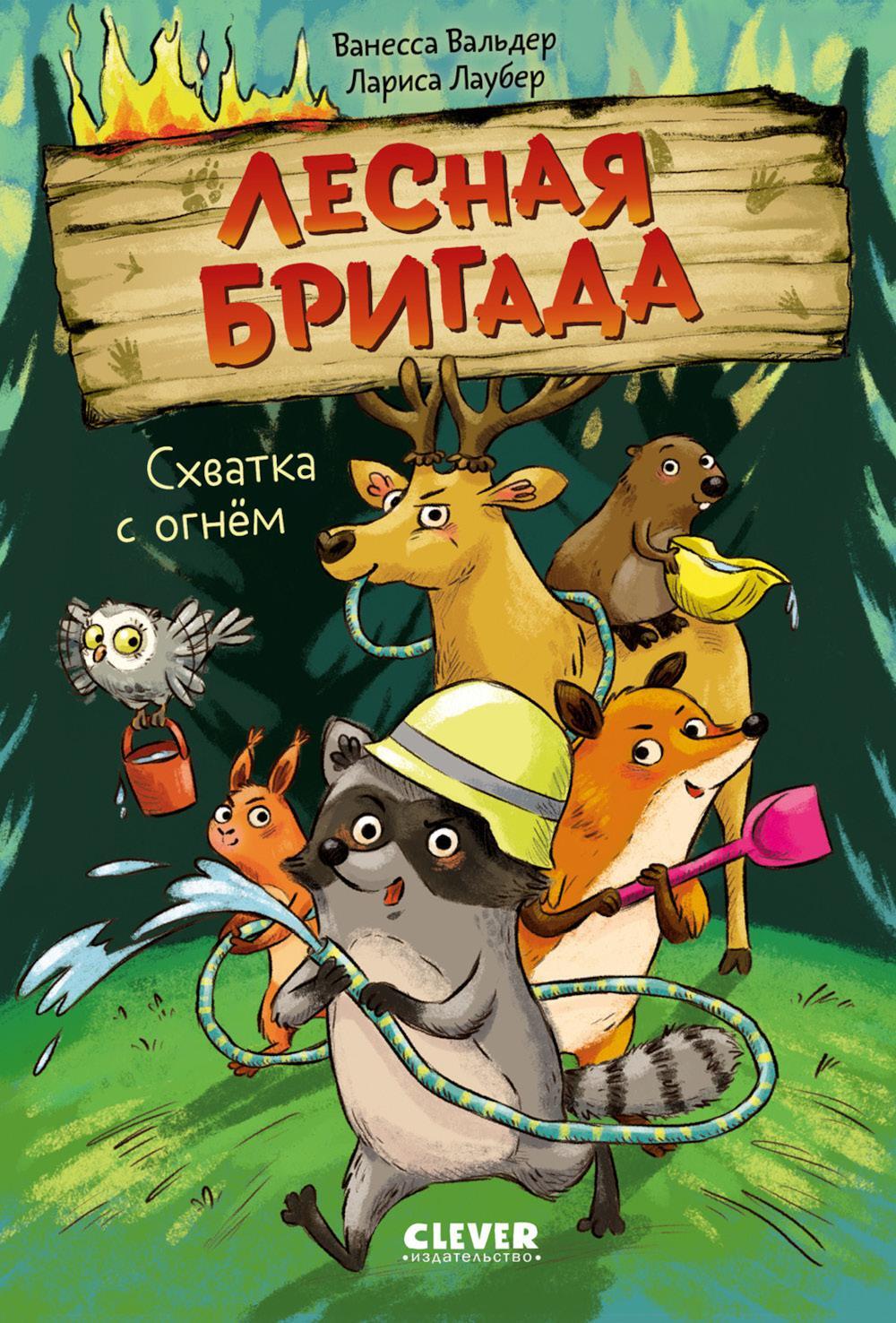 Схватка с огнем