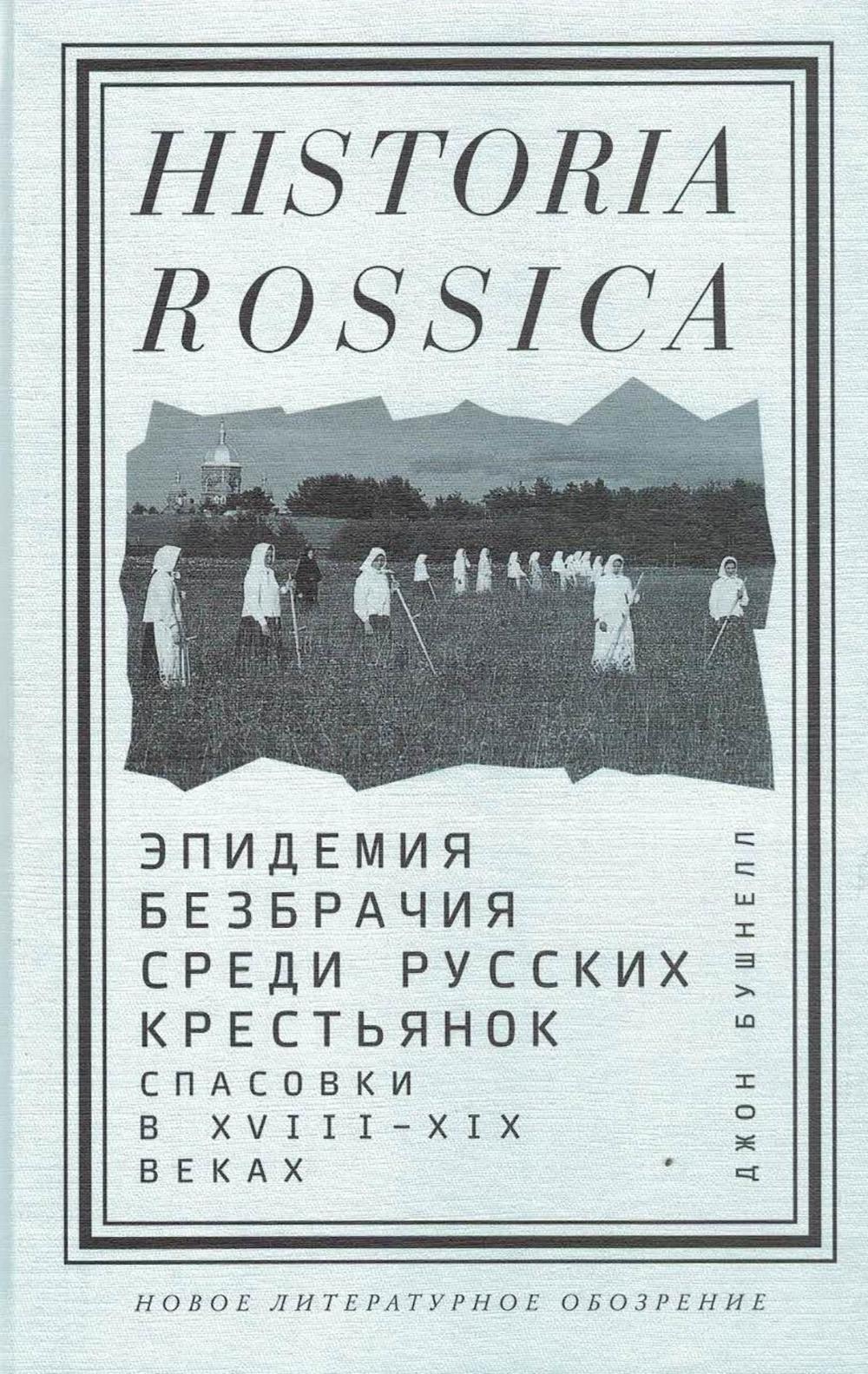 Эпидемия безбрачия среди русских крестьянок. Спасовки в XVIII–XIX веках