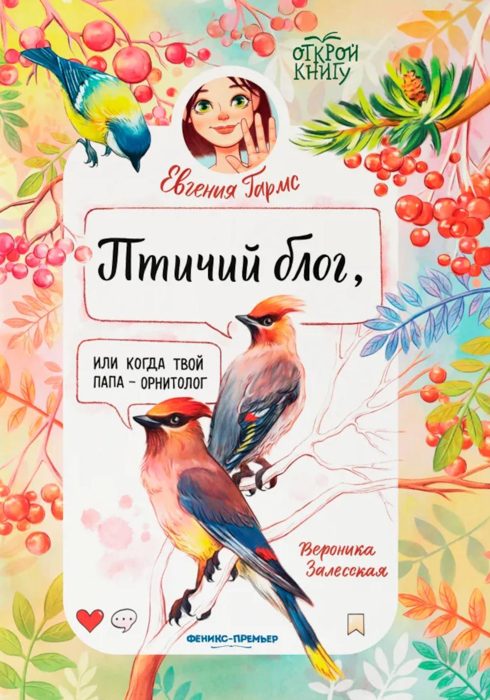 Птичий блог, или Когда твой папа  - орнитолог