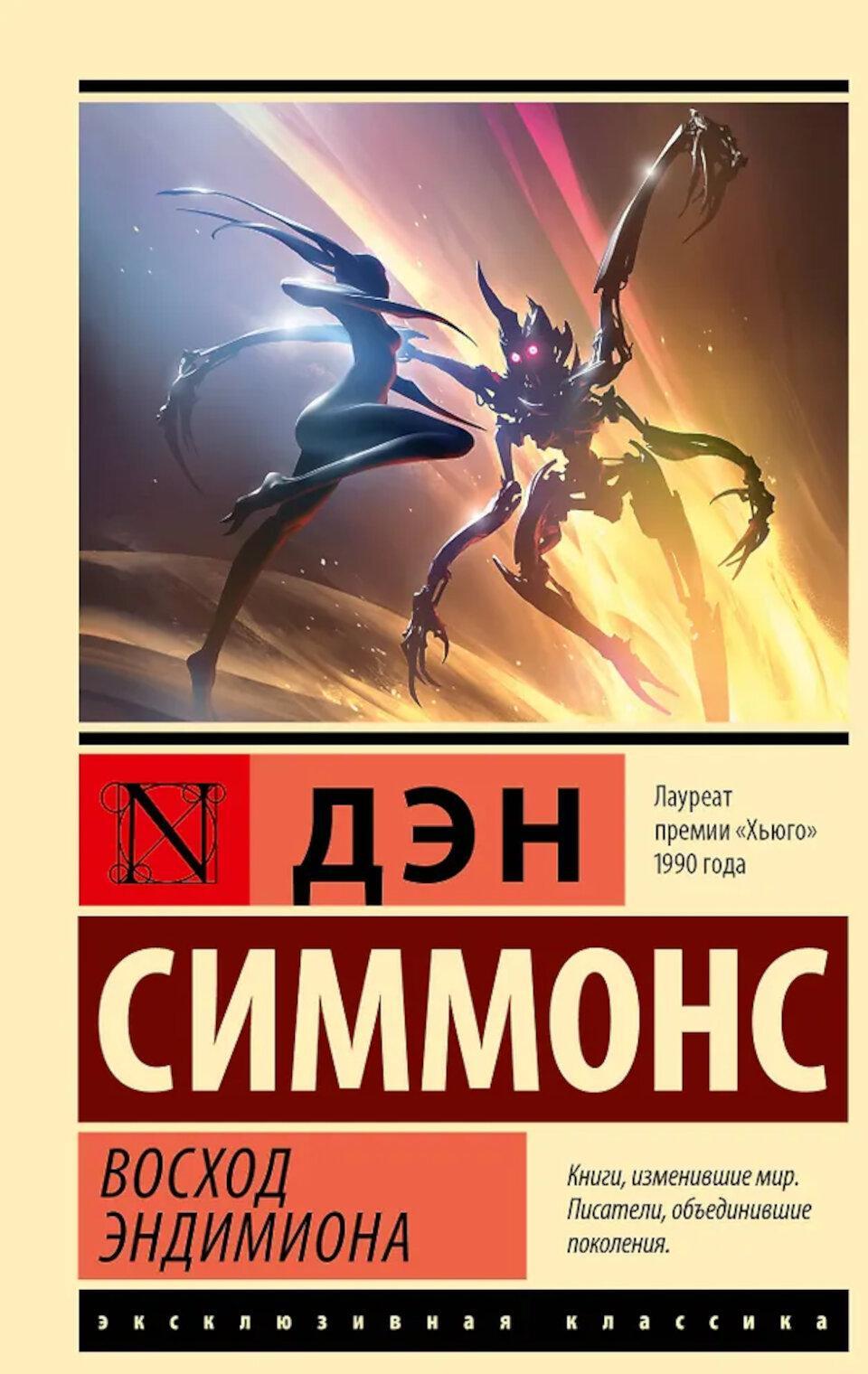 Восход Эндимиона: фантастический роман