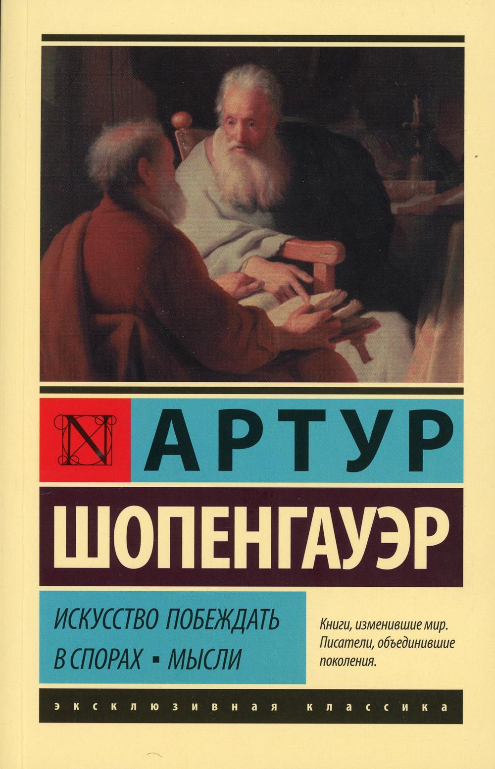 Искусство побеждать в спорах. Мысли