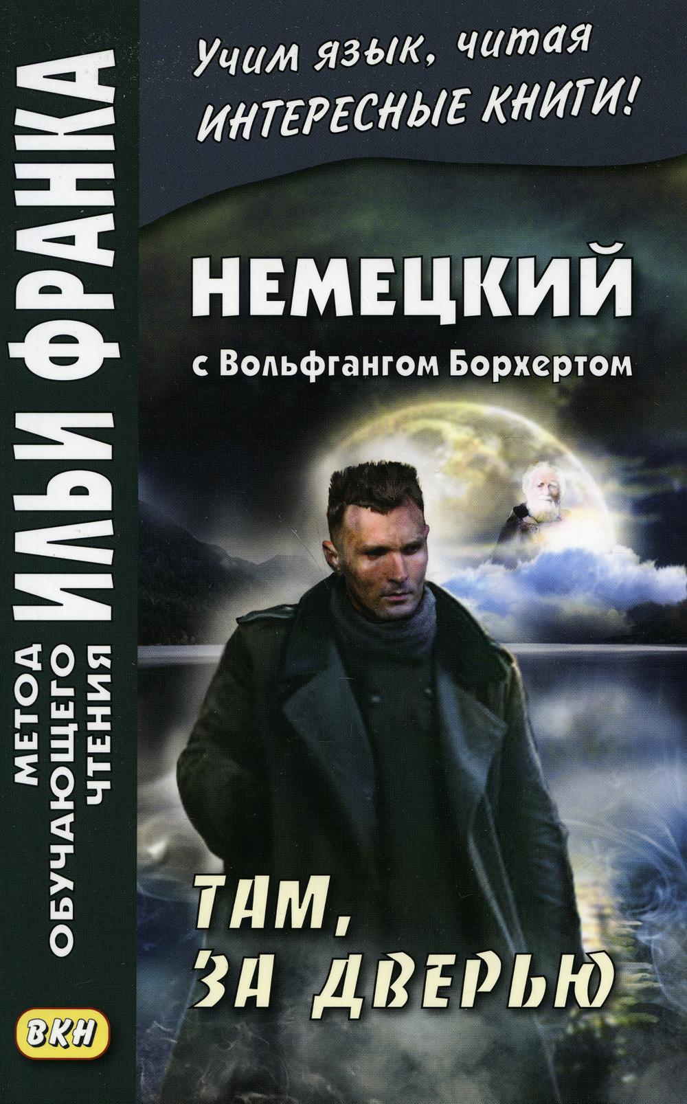 Немецкий с Вольфгангом Борхертом. Там, за дверью