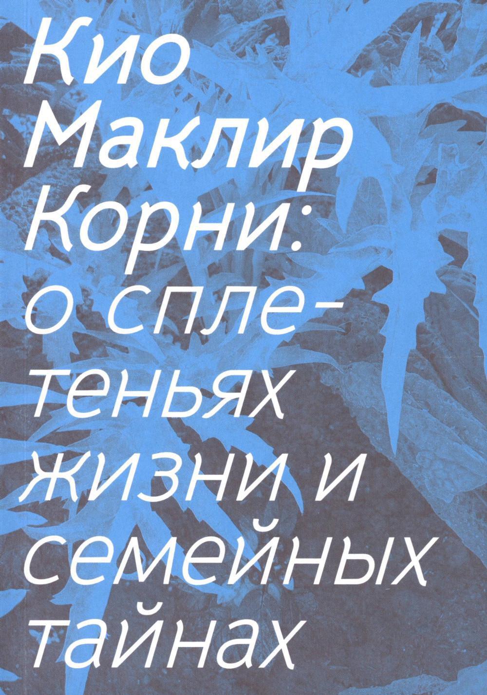 Корни: о сплетеньях жизни и семейных тайнах