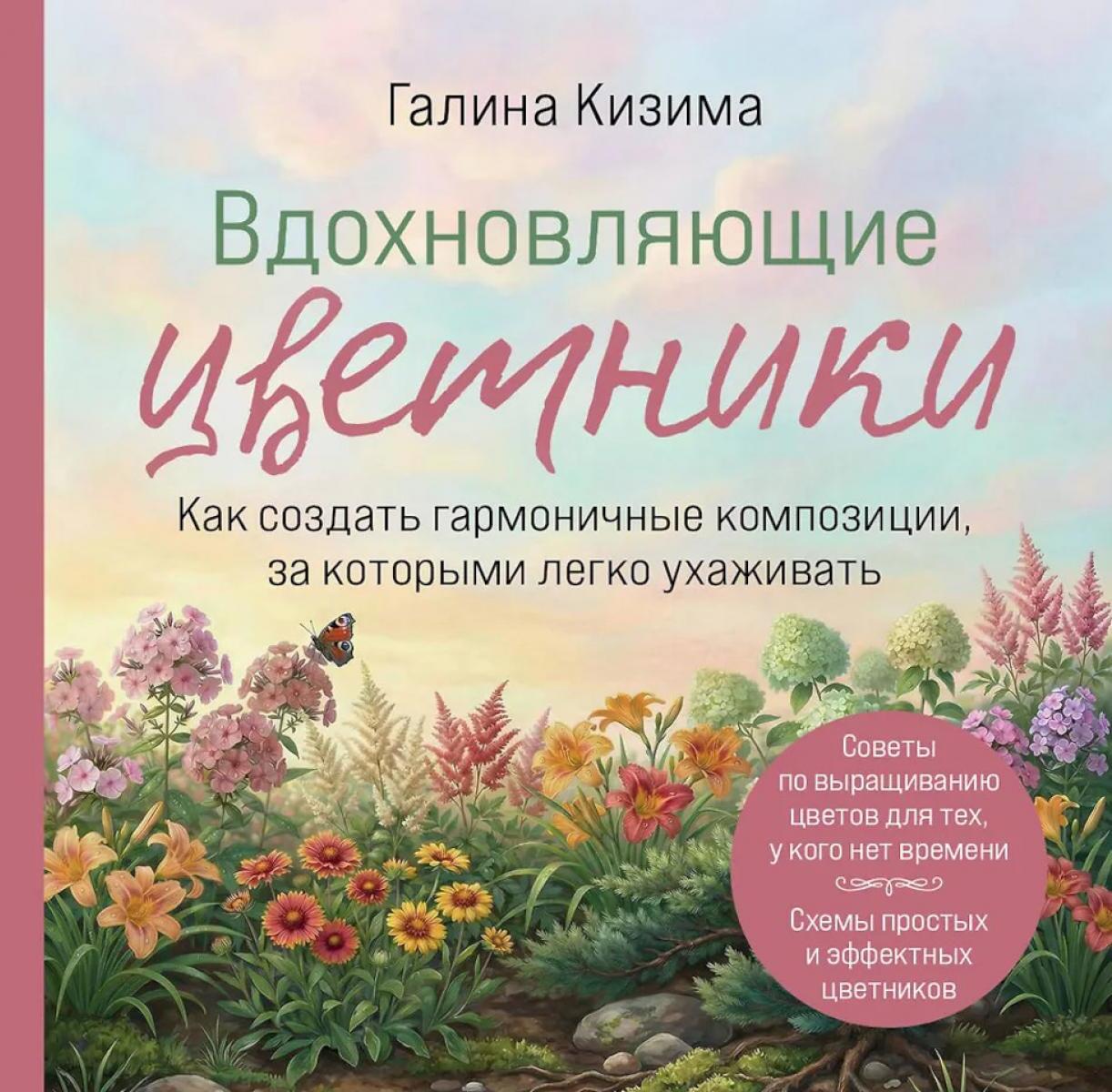 Вдохновляющие цветники. Как создать гармоничные композиции, за которыми легко ухаживать