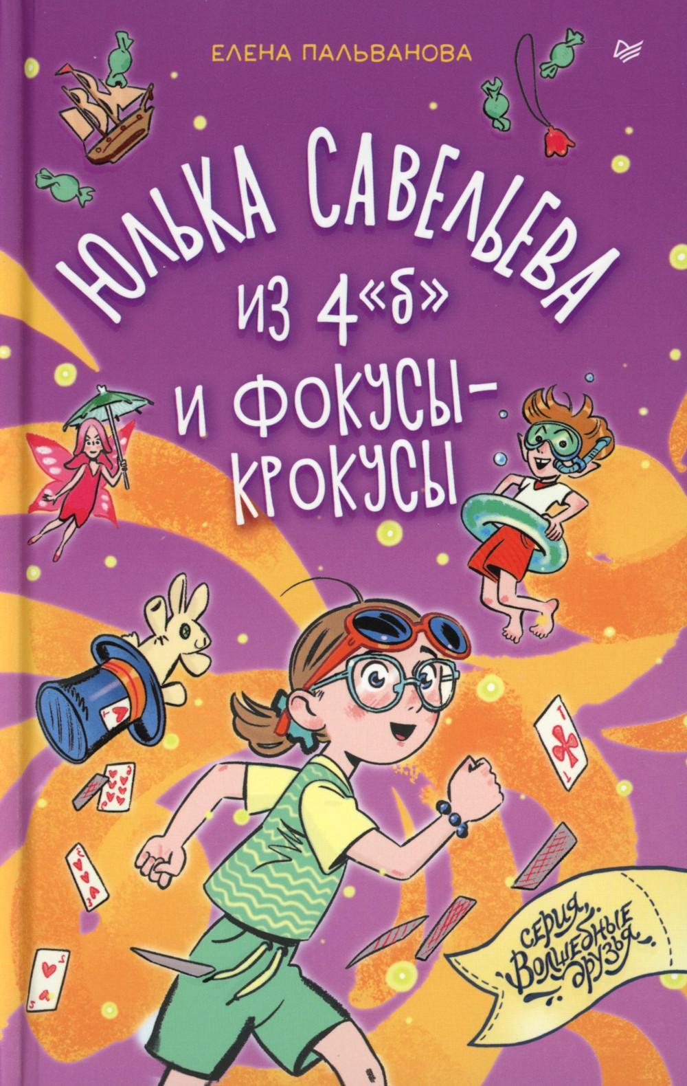 Юлька Савельева из 4 "б" и фокусы-крокусы