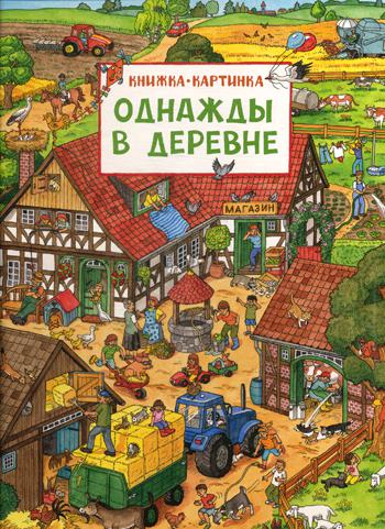 Однажды в деревне. (книжка-картинка)